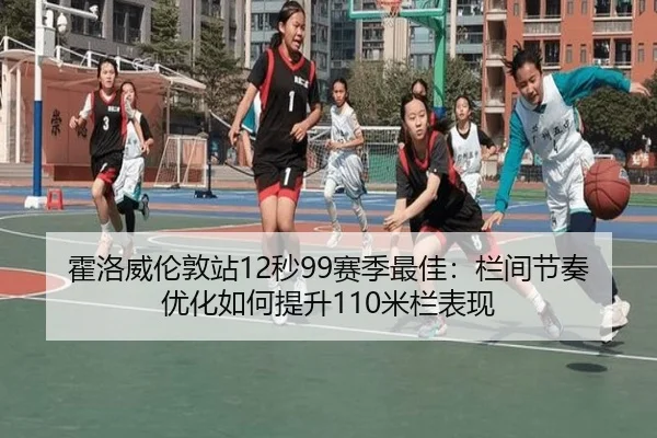 huo-luo-wei-lun-dun-zhan-miao-sai-ji-zui-jia-lan-jian-jie-zou-you-hua-ru-he-ti-sheng-mi-lan-biao-xian-3-894.jpg