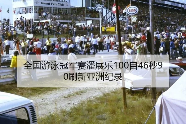 quan-guo-you-yong-guan-jun-sai-pan-zhan-le-zi-miao-shua-xin-ya-zhou-ji-lu-2-532.jpg